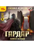 Михаил Игнатов - Гардар. Книга первая