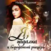 Постер книги Я, гадалка и бородатый рыцарь