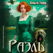 Постер книги Раэль