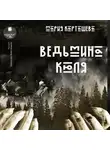 Мария Карташева - Ведьмина Кюля