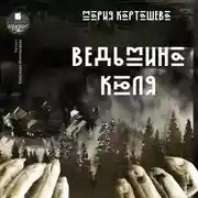 Постер книги Ведьмина Кюля