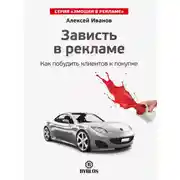 Постер книги Зависть в рекламе. Как побудить клиентов к покупке