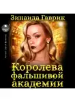 Зинаида Гаврик - Королева фальшивой академии