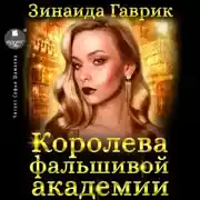 Постер книги Королева фальшивой академии