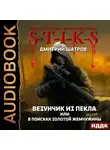 Дмитрий Шатров - S-T-I-K-S. Везунчик из Пекла, или В поисках золотой жемчужины