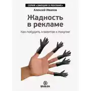 Постер книги Жадность в рекламе. Как побудить клиентов к покупке
