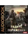 Артем Каменистый - Радиус поражения