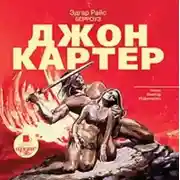 Постер книги Джон Картер