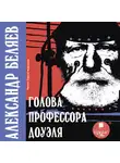 Александр Беляев - Голова профессора Доуэля
