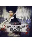 Александр Куприн - Гранатовый браслет. Олеся. Гамбринус. Анафема. Белый пудель. Собачье счастье