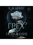 К. Ф. Брин - Грех и поражение