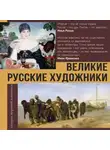 Владимир Баженов - Великие русские художники