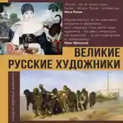 Постер книги Великие русские художники