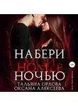 Тальяна Орлова - Набери мой номер ночью