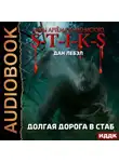 Лебэл Дан - S-T-I-K-S. Долгая дорога в стаб