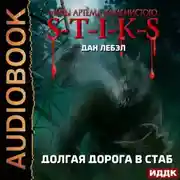 Постер книги S-T-I-K-S. Долгая дорога в стаб