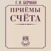 Постер книги Приёмы счёта