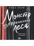 Ника Элаф - Монстр из Арденнского леса