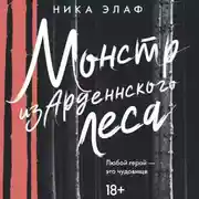 Постер книги Монстр из Арденнского леса