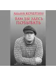 Андрей Кочергин - Вам бы здесь побывать