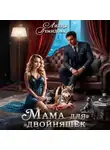 Лидия Демидова - Мама для двойняшек