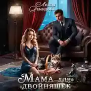 Постер книги Мама для двойняшек