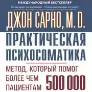 Постер книги Практическая психосоматика. Метод, который помог более чем 500 000 пациентам