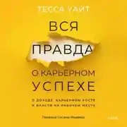 Постер книги Вся правда о карьерном успехе. О доходе, карьерном росте и власти на рабочем месте