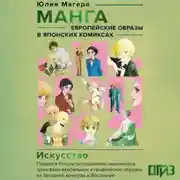 Постер книги Манга. Европейские образы в японских комиксах
