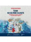 Назим Шихвердиев - Тени на белом халате. Кардиохирург о врачах, ошибках и человеческих судьбах