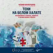 Постер книги Тени на белом халате. Кардиохирург о врачах, ошибках и человеческих судьбах