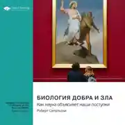 Постер книги Биология добра и зла. Как наука объясняет наши поступки. Роберт Сапольски. Саммари