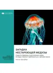 Smart Reading - Загадка нестареющей медузы. Секреты природы и достижения науки, которые помогут приблизиться к вечной жизни. Никлас Брендборг. Саммари