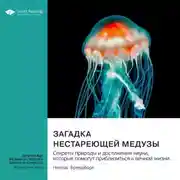 Постер книги Загадка нестареющей медузы. Секреты природы и достижения науки, которые помогут приблизиться к вечной жизни. Никлас Брендборг. Саммари