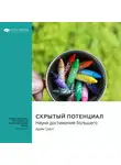 Smart Reading - Скрытый потенциал. Наука достижения большего. Адам Грант. Саммари