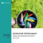 Постер книги Скрытый потенциал. Наука достижения большего. Адам Грант. Саммари