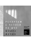 Юлиус Фучик - Репортаж с петлей на шее