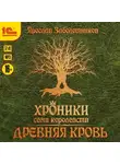 Ярослав Заболотников - Хроники семи королевств. Древняя кровь