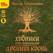Постер книги Хроники семи королевств. Древняя кровь