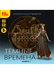 Екатерина Боровикова - Темные времена. Книга 1
