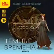Постер книги Темные времена. Книга 1
