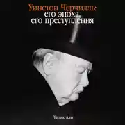 Постер книги Уинстон Черчилль: Его эпоха, его преступления