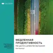 Постер книги Медленная продуктивность. Как достичь успеха без выгорания. Кэл Ньюпорт. Саммари