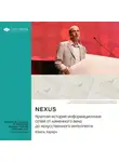 Smart Reading - Nexus. Краткая история информационных сетей от каменного века до искусственного интеллект. Юваль Харари. Саммари