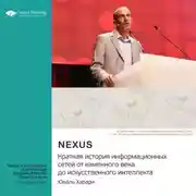 Постер книги Nexus. Краткая история информационных сетей от каменного века до искусственного интеллект. Юваль Харари. Саммари