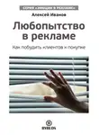 Алексей Иванов - Любопытство в рекламе. Как побудить клиентов к покупке
