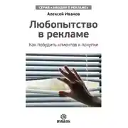 Постер книги Любопытство в рекламе. Как побудить клиентов к покупке