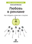 Алексей Иванов - Любовь в рекламе. Как побудить клиентов к покупке