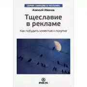 Постер книги Тщеславие в рекламе. Как побудить клиентов к покупке