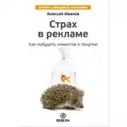 Постер книги Страх в рекламе. Как побудить клиентов к покупке